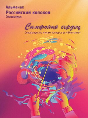 cover image of Альманах «Российский колокол». Спецвыпуск «Симфония сердец»